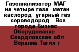 Газоанализатор МАГ-6 на четыре газа: метан, кислород, угарный газ, сероводород - Все города Бизнес » Оборудование   . Свердловская обл.,Верхний Тагил г.